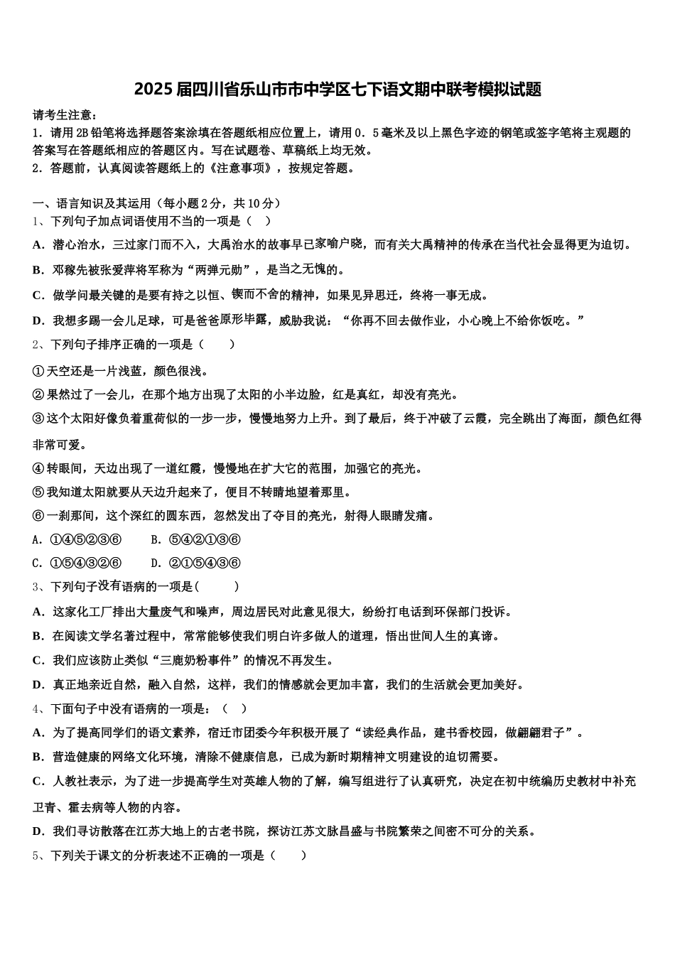 2025届四川省乐山市市中学区七下语文期中联考模拟试题含解析_第1页