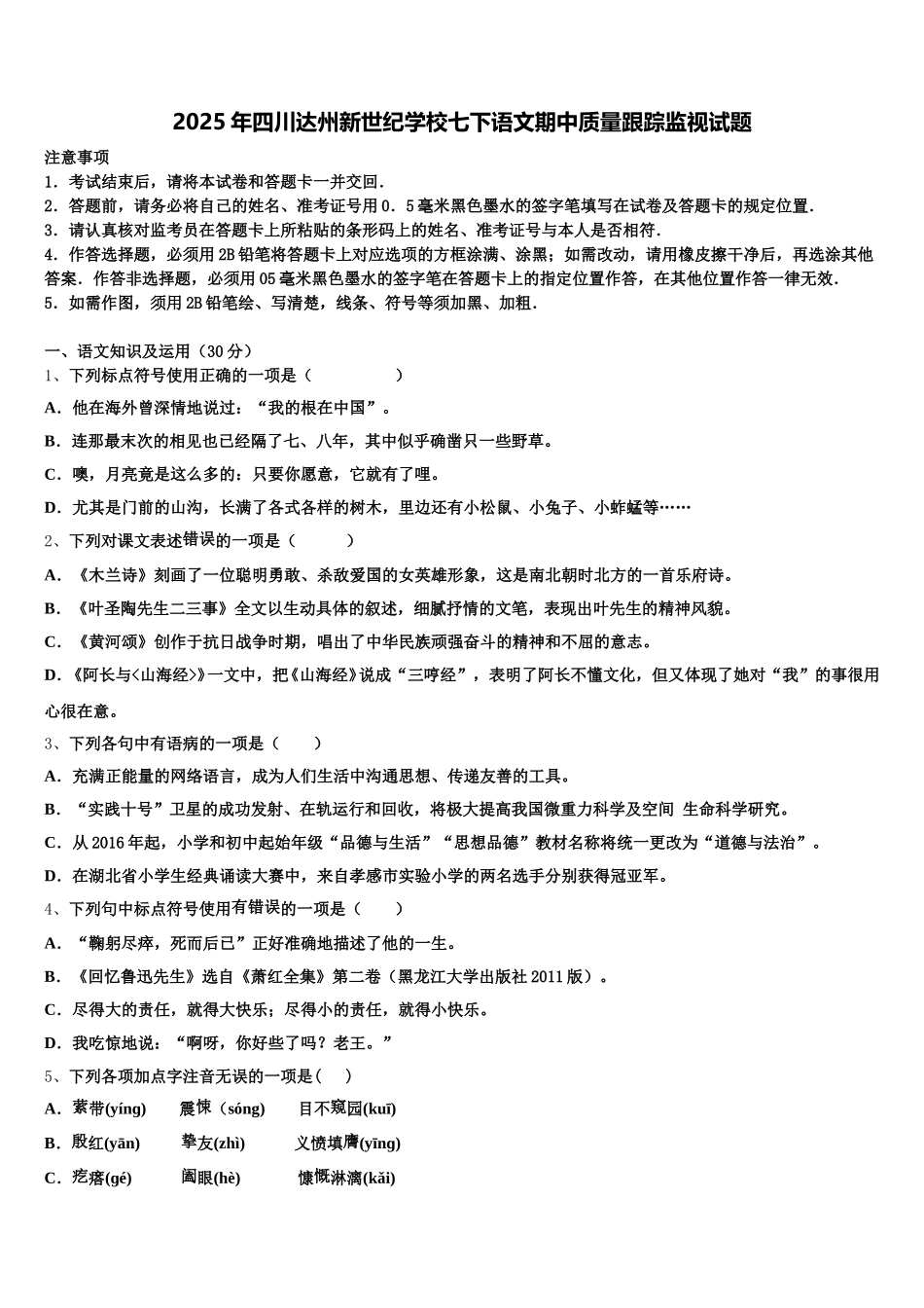 2025年四川达州新世纪学校七下语文期中质量跟踪监视试题含解析_第1页