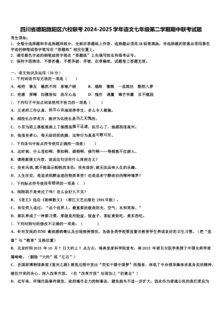 四川省德阳旌阳区六校联考2024-2025学年语文七年级第二学期期中联考试题含解析