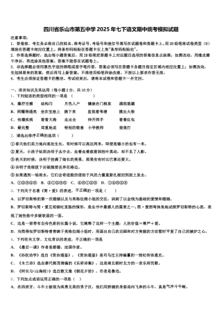 四川省乐山市第五中学2025年七下语文期中统考模拟试题含解析