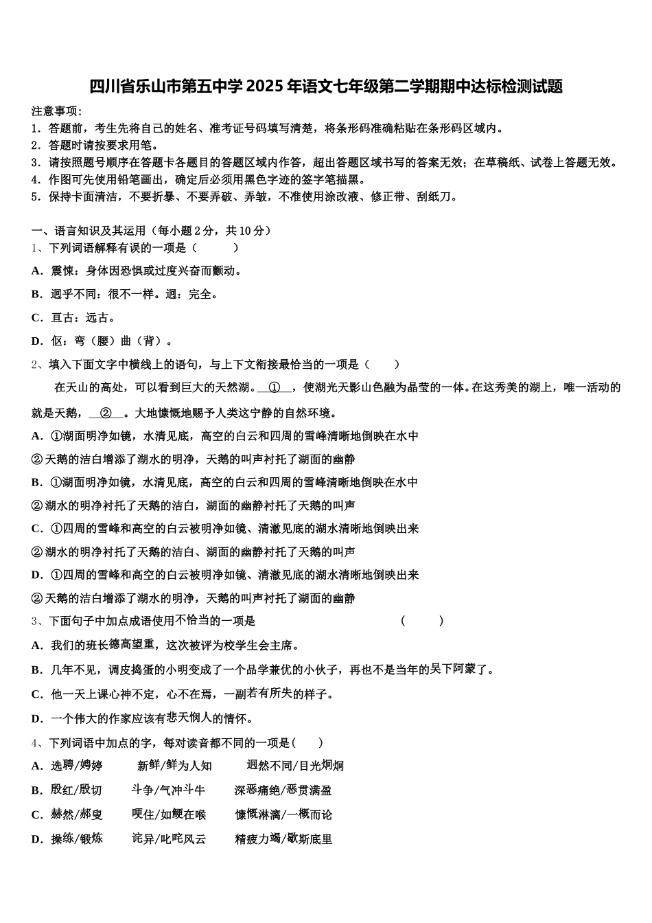 四川省乐山市第五中学2025年语文七年级第二学期期中达标检测试题含解析_第1页