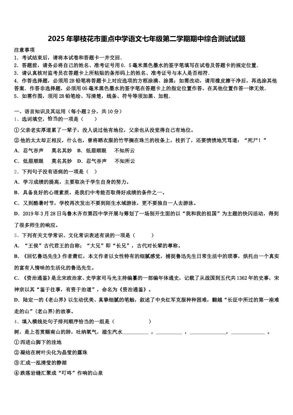 2025年攀枝花市重点中学语文七年级第二学期期中综合测试试题含解析_第1页