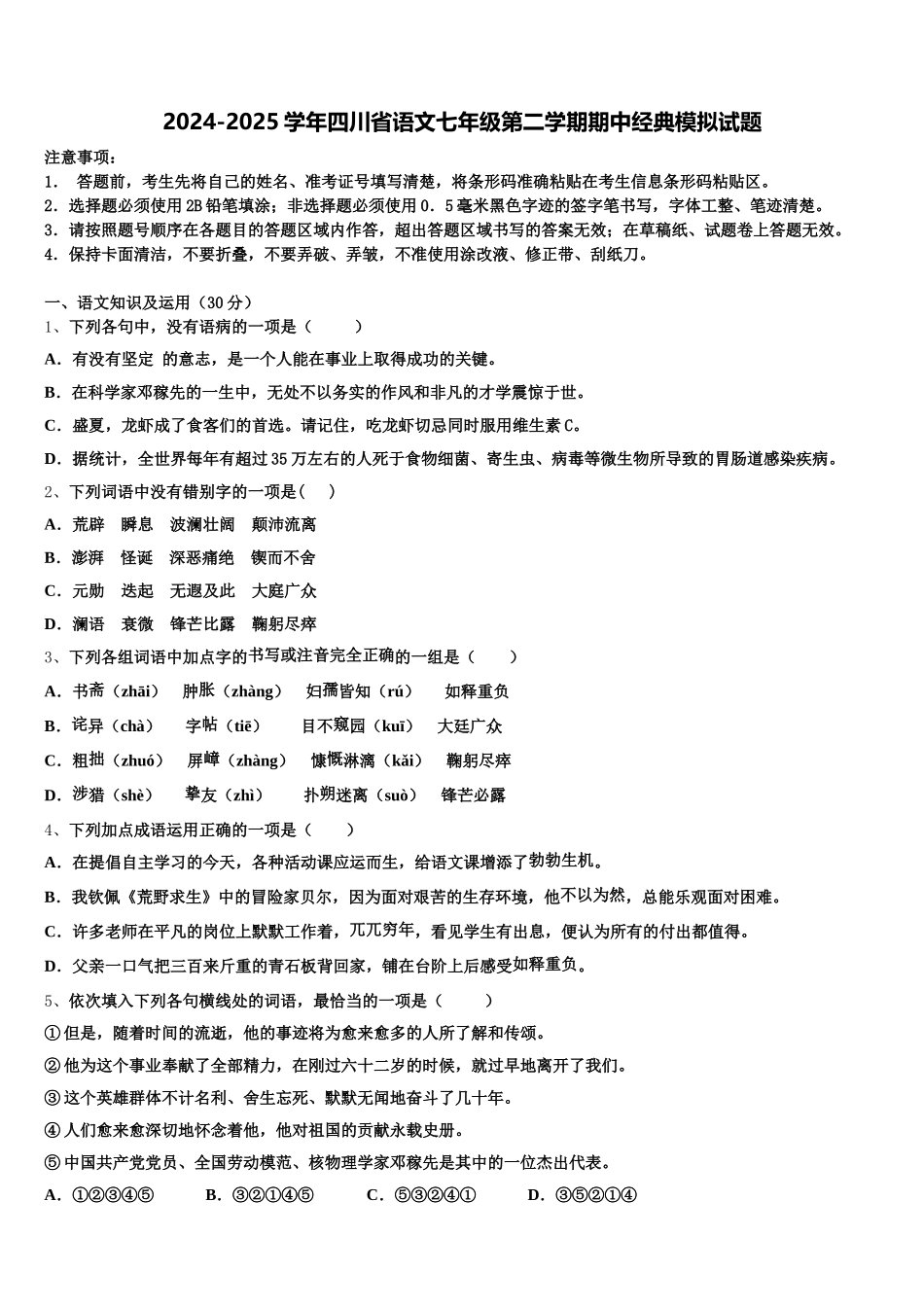 2024-2025学年四川省语文七年级第二学期期中经典模拟试题含解析_第1页