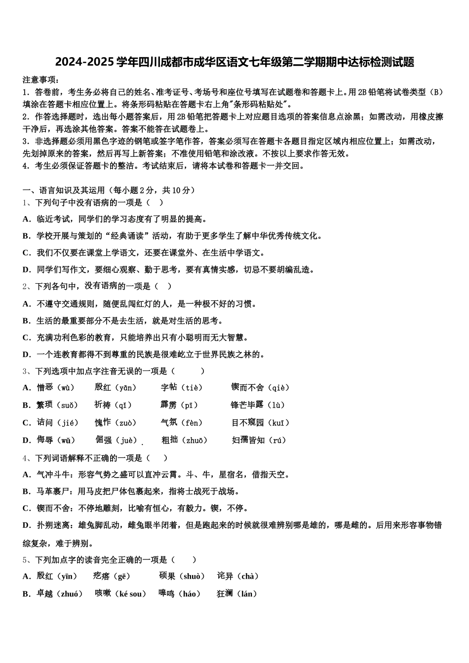 2024-2025学年四川成都市成华区语文七年级第二学期期中达标检测试题含解析_第1页