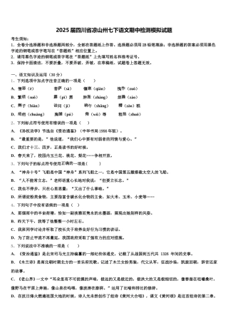 2025届四川省凉山州七下语文期中检测模拟试题含解析