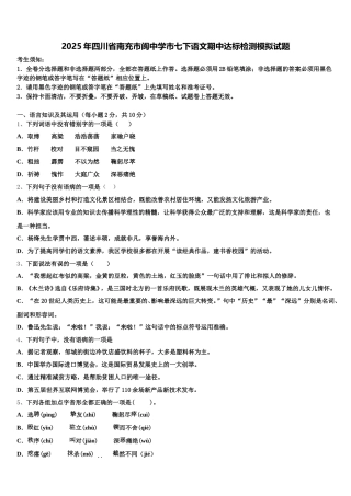 2025年四川省南充市阆中学市七下语文期中达标检测模拟试题含解析
