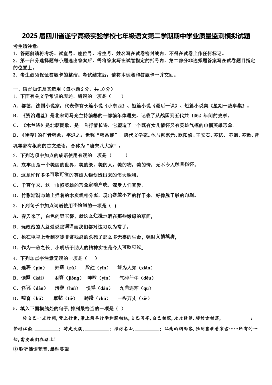 2025届四川省遂宁高级实验学校七年级语文第二学期期中学业质量监测模拟试题含解析_第1页