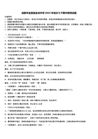 成都市金堂县金龙中学2025年语文七下期中预测试题含解析