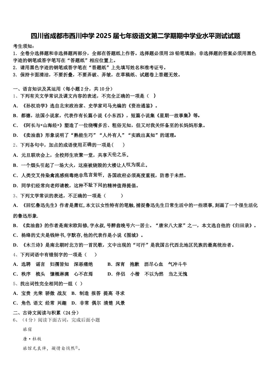 四川省成都市西川中学2025届七年级语文第二学期期中学业水平测试试题含解析_第1页