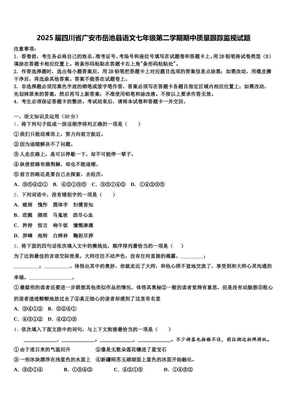 2025届四川省广安市岳池县语文七年级第二学期期中质量跟踪监视试题含解析_第1页