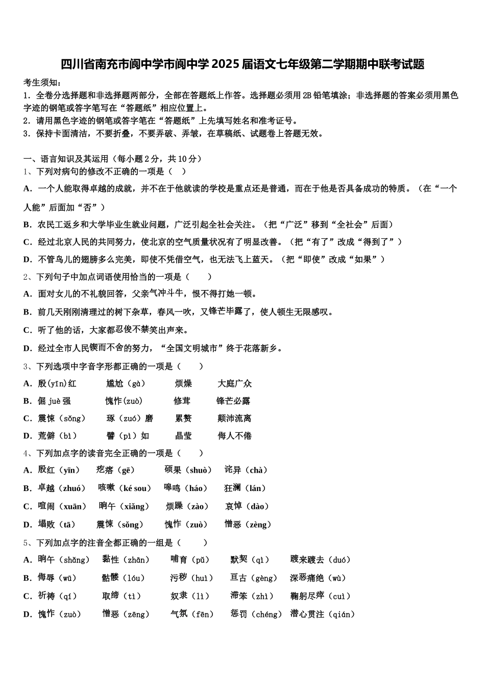 四川省南充市阆中学市阆中学2025届语文七年级第二学期期中联考试题含解析_第1页