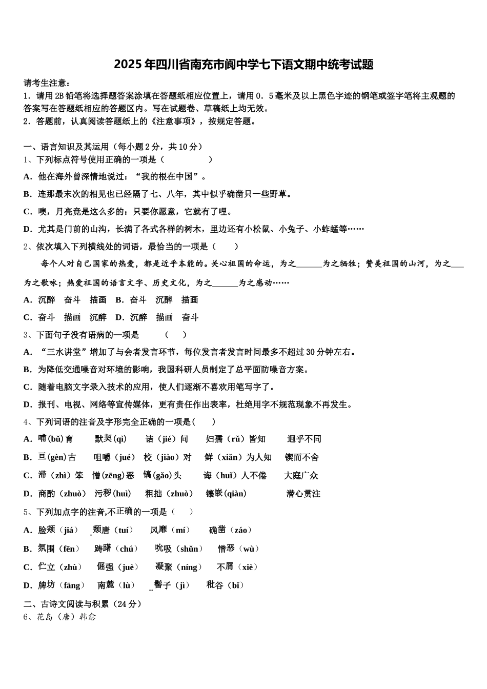 2025年四川省南充市阆中学七下语文期中统考试题含解析_第1页