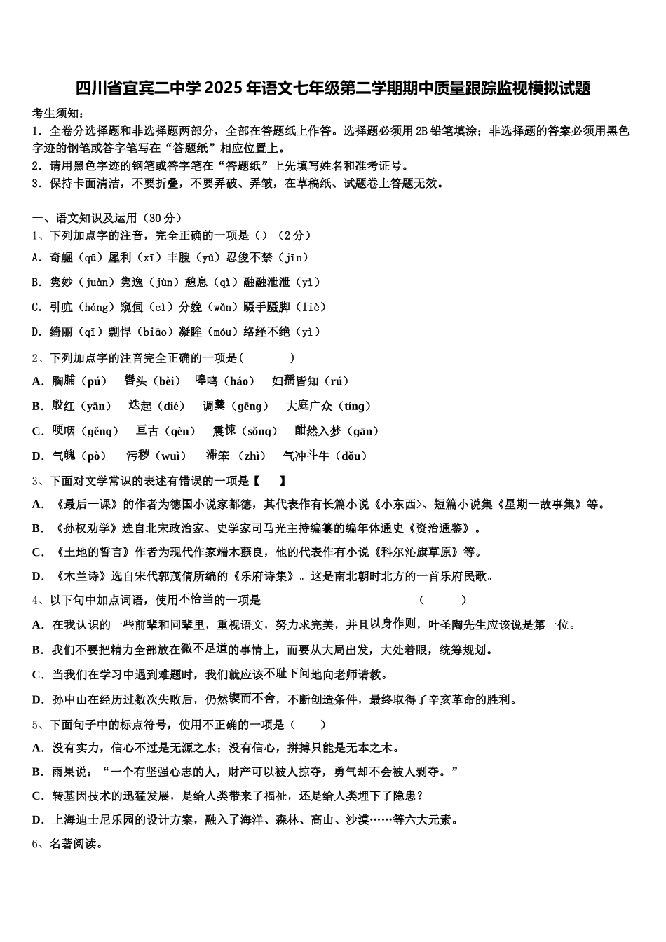 四川省宜宾二中学2025年语文七年级第二学期期中质量跟踪监视模拟试题含解析_第1页