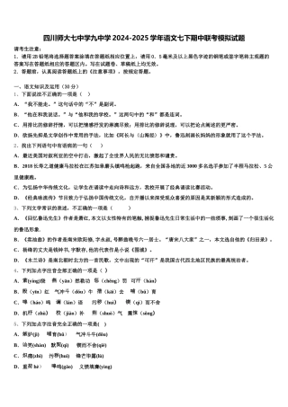 四川师大七中学九中学2024-2025学年语文七下期中联考模拟试题含解析