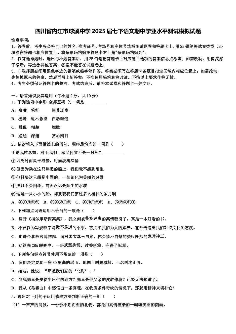 四川省内江市球溪中学2025届七下语文期中学业水平测试模拟试题含解析_第1页