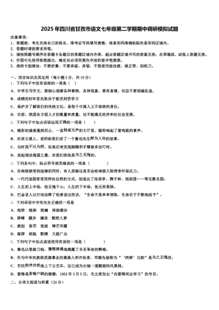 2025年四川省甘孜市语文七年级第二学期期中调研模拟试题含解析