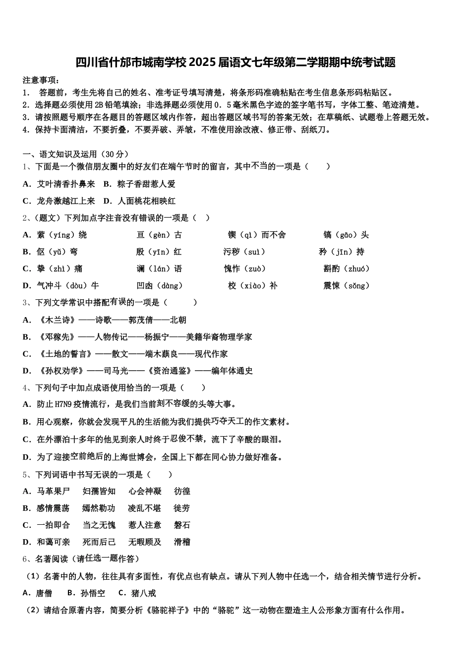 四川省什邡市城南学校2025届语文七年级第二学期期中统考试题含解析_第1页