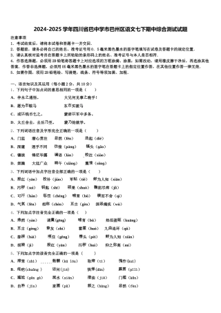2024-2025学年四川省巴中学市巴州区语文七下期中综合测试试题含解析