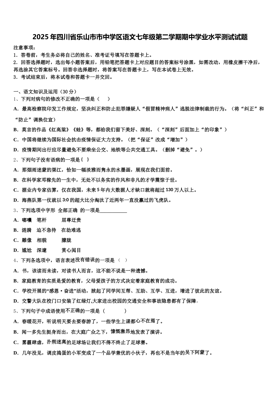 2025年四川省乐山市市中学区语文七年级第二学期期中学业水平测试试题含解析_第1页