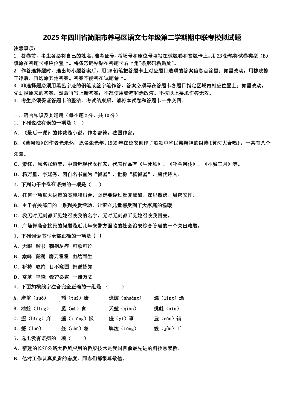 2025年四川省简阳市养马区语文七年级第二学期期中联考模拟试题含解析_第1页