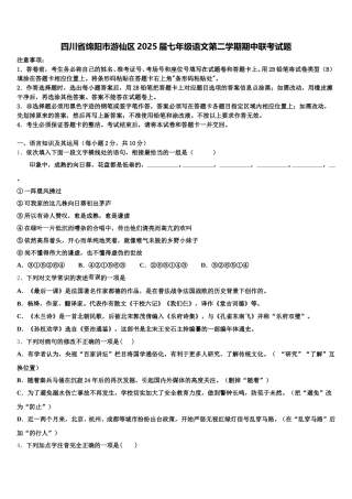 四川省绵阳市游仙区2025届七年级语文第二学期期中联考试题含解析
