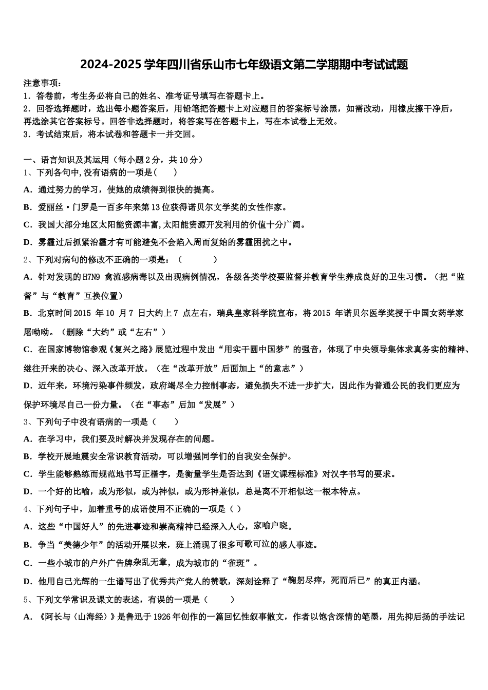 2024-2025学年四川省乐山市七年级语文第二学期期中考试试题含解析_第1页