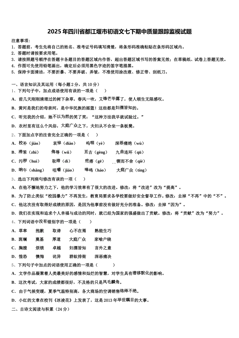 2025年四川省都江堰市初语文七下期中质量跟踪监视试题含解析_第1页