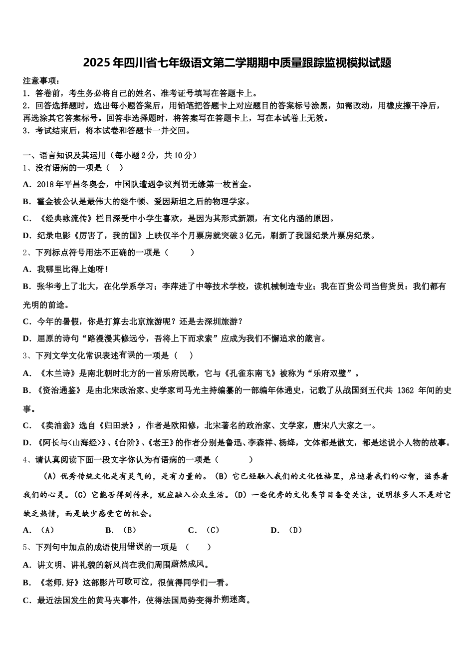 2025年四川省七年级语文第二学期期中质量跟踪监视模拟试题含解析_第1页