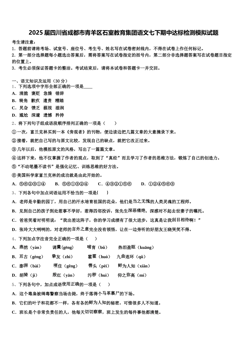 2025届四川省成都市青羊区石室教育集团语文七下期中达标检测模拟试题含解析_第1页