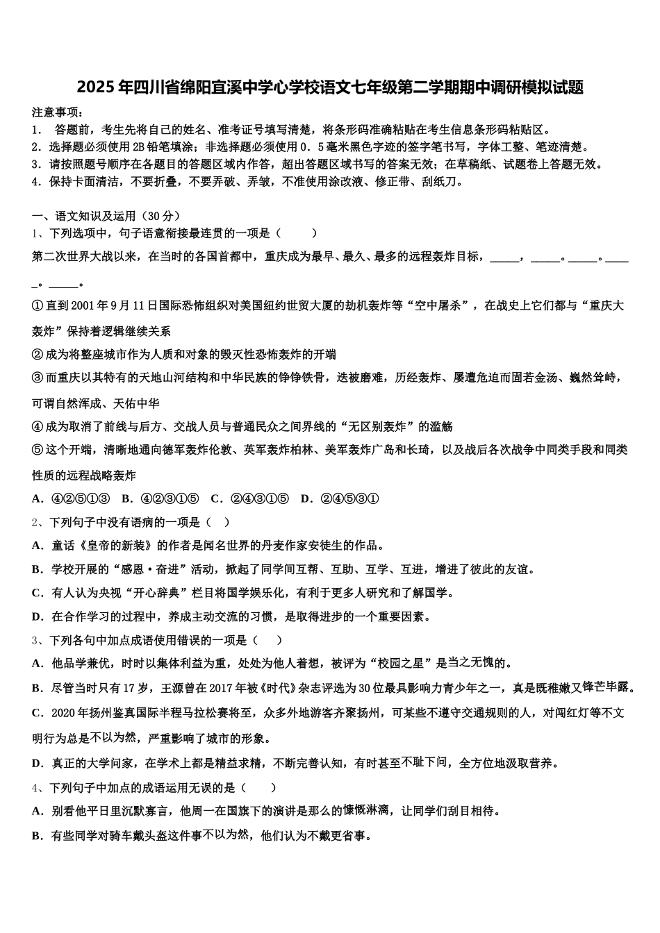 2025年四川省绵阳宜溪中学心学校语文七年级第二学期期中调研模拟试题含解析_第1页