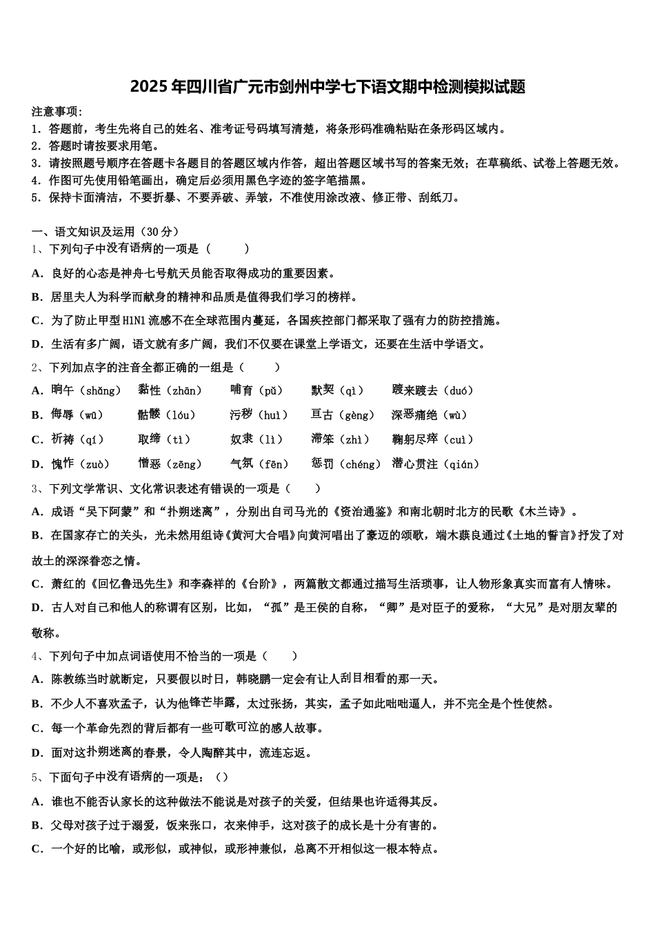 2025年四川省广元市剑州中学七下语文期中检测模拟试题含解析_第1页