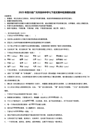 2025年四川省广元市剑州中学七下语文期中检测模拟试题含解析