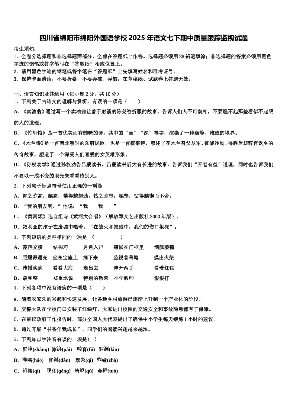 四川省绵阳市绵阳外国语学校2025年语文七下期中质量跟踪监视试题含解析_第1页