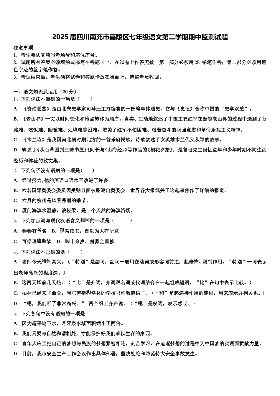 2025届四川南充市嘉陵区七年级语文第二学期期中监测试题含解析_第1页