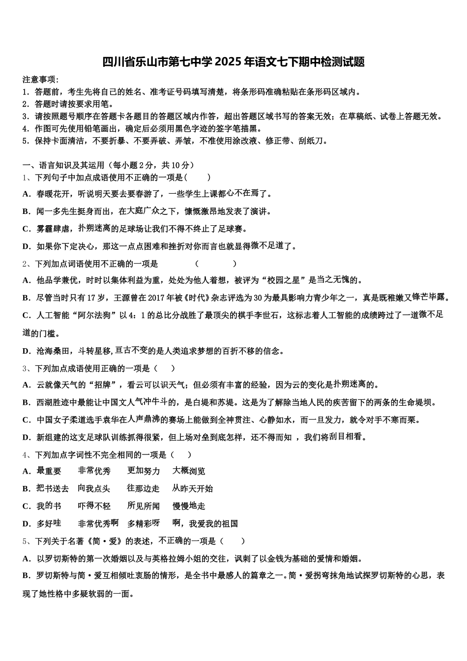 四川省乐山市第七中学2025年语文七下期中检测试题含解析_第1页
