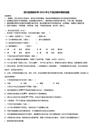 四川省简阳中学2025年七下语文期中调研试题含解析