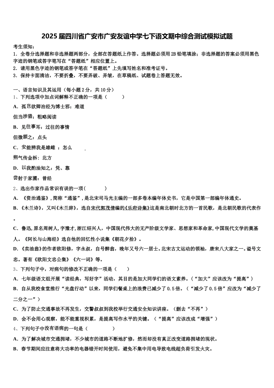 2025届四川省广安市广安友谊中学七下语文期中综合测试模拟试题含解析_第1页