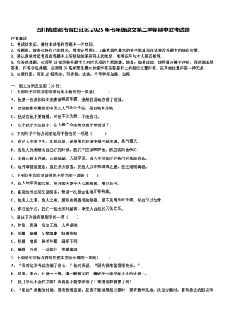 四川省成都市青白江区2025年七年级语文第二学期期中联考试题含解析