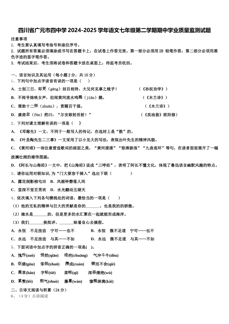 四川省广元市四中学2024-2025学年语文七年级第二学期期中学业质量监测试题含解析_第1页