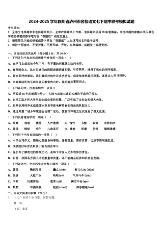 2024-2025学年四川省泸州市名校语文七下期中联考模拟试题含解析