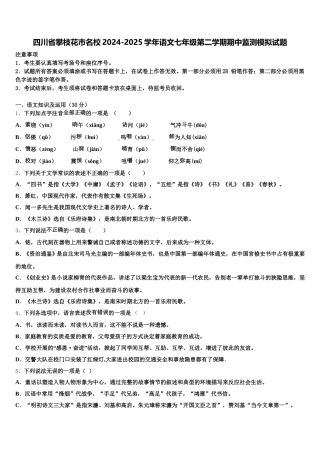 四川省攀枝花市名校2024-2025学年语文七年级第二学期期中监测模拟试题含解析