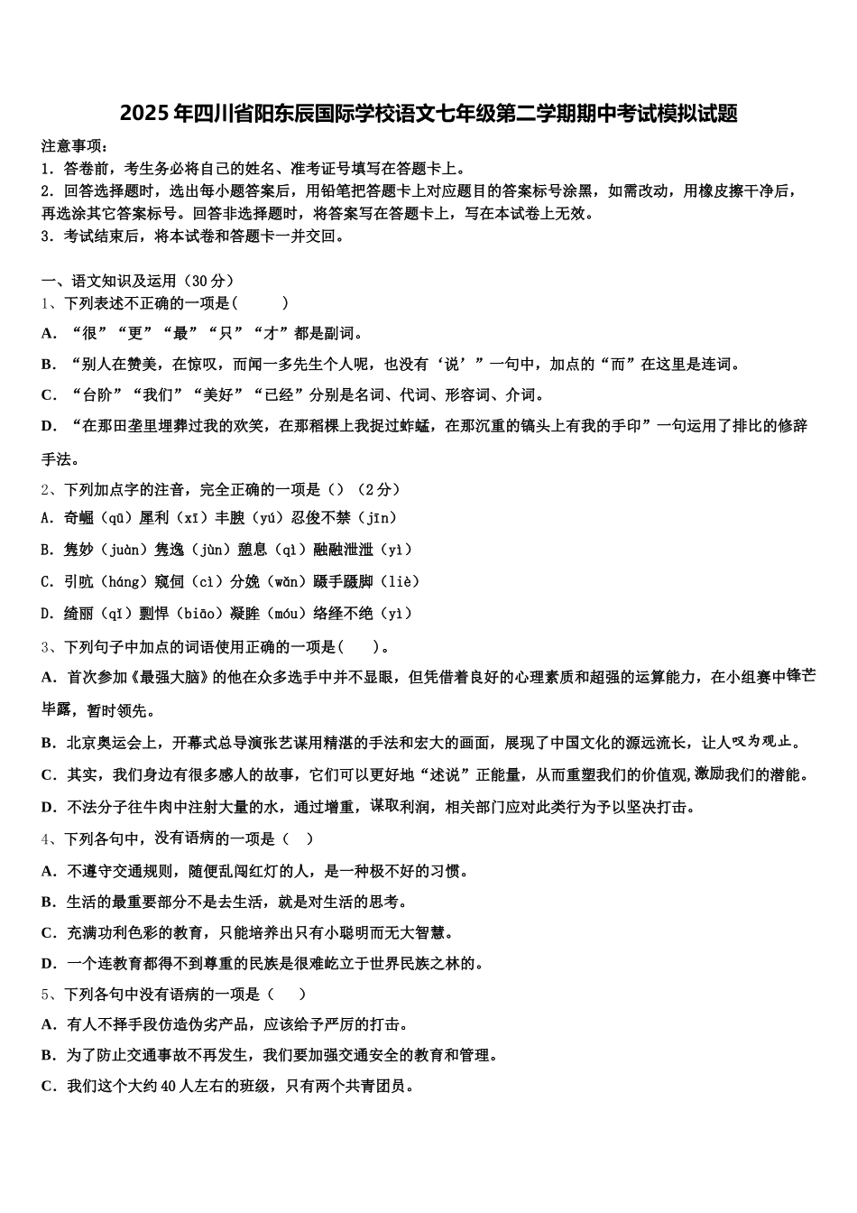 2025年四川省阳东辰国际学校语文七年级第二学期期中考试模拟试题含解析_第1页