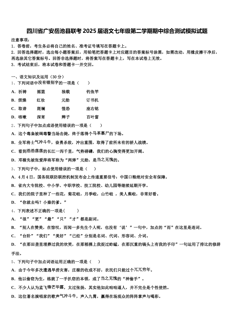 四川省广安岳池县联考2025届语文七年级第二学期期中综合测试模拟试题含解析_第1页