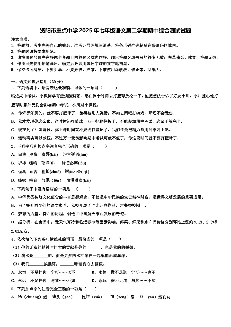资阳市重点中学2025年七年级语文第二学期期中综合测试试题含解析_第1页