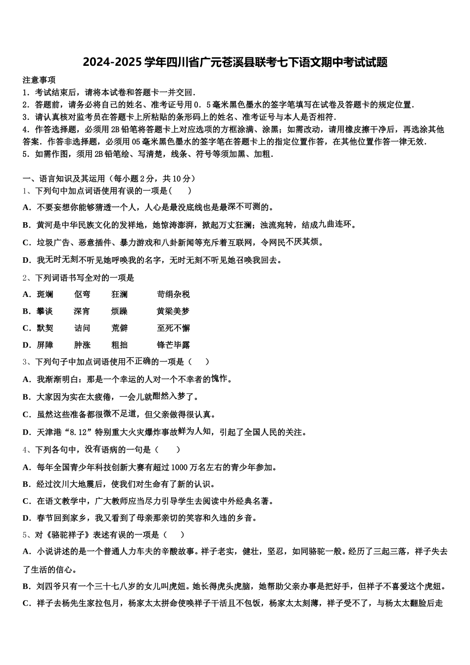 2024-2025学年四川省广元苍溪县联考七下语文期中考试试题含解析_第1页
