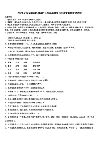 2024-2025学年四川省广元苍溪县联考七下语文期中考试试题含解析