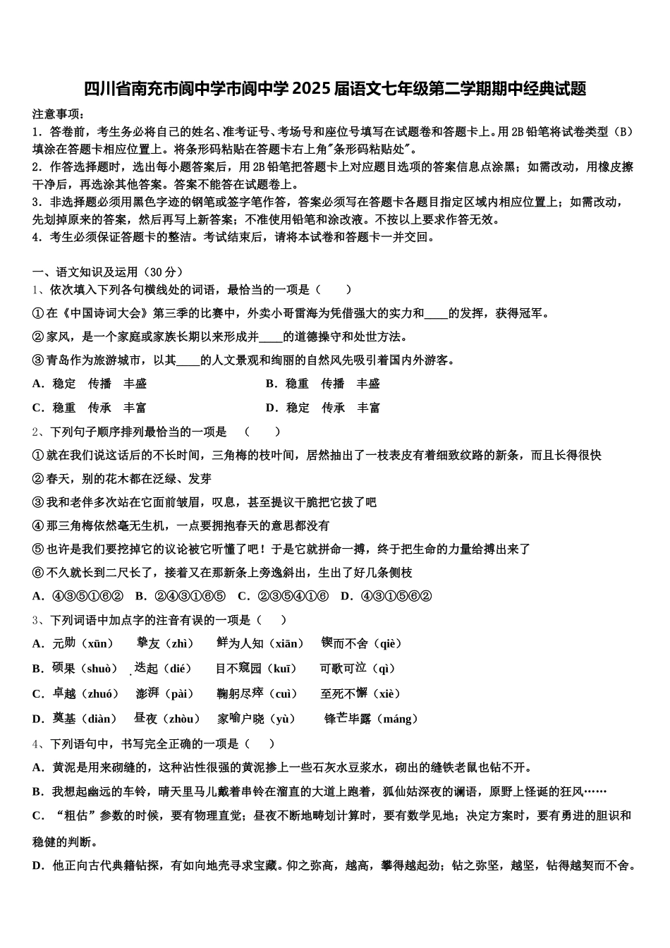四川省南充市阆中学市阆中学2025届语文七年级第二学期期中经典试题含解析_第1页