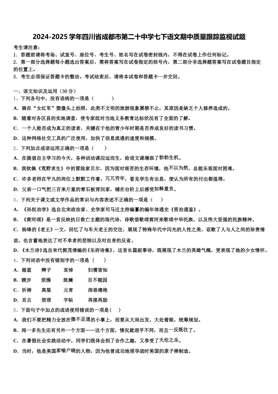 2024-2025学年四川省成都市第二十中学七下语文期中质量跟踪监视试题含解析_第1页