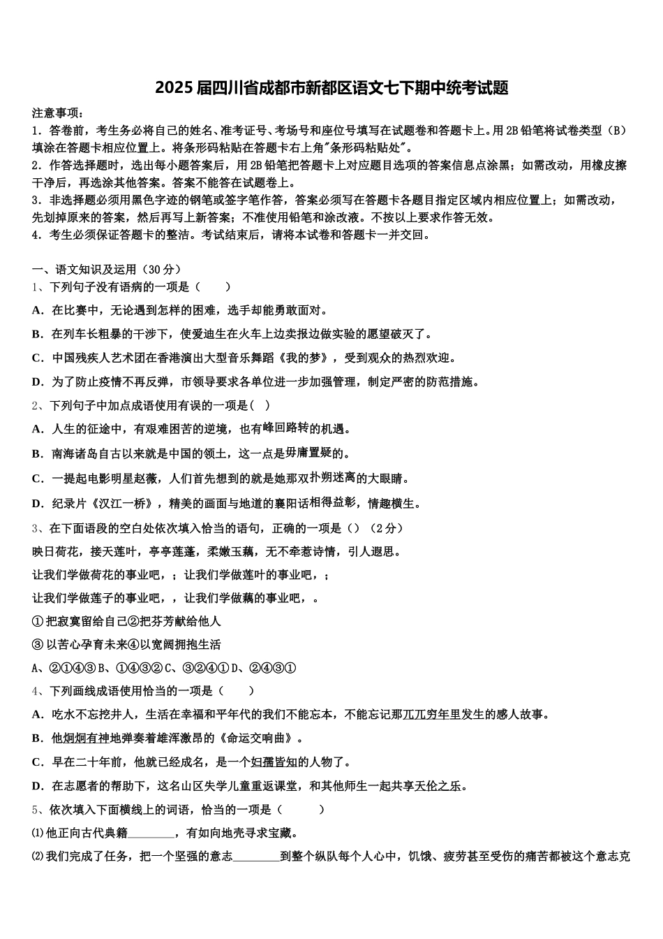 2025届四川省成都市新都区语文七下期中统考试题含解析_第1页