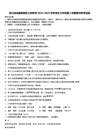四川省成都新都区七校联考2024-2025学年语文七年级第二学期期中联考试题含解析